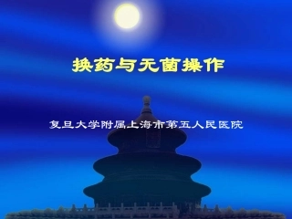 换药与无菌操作