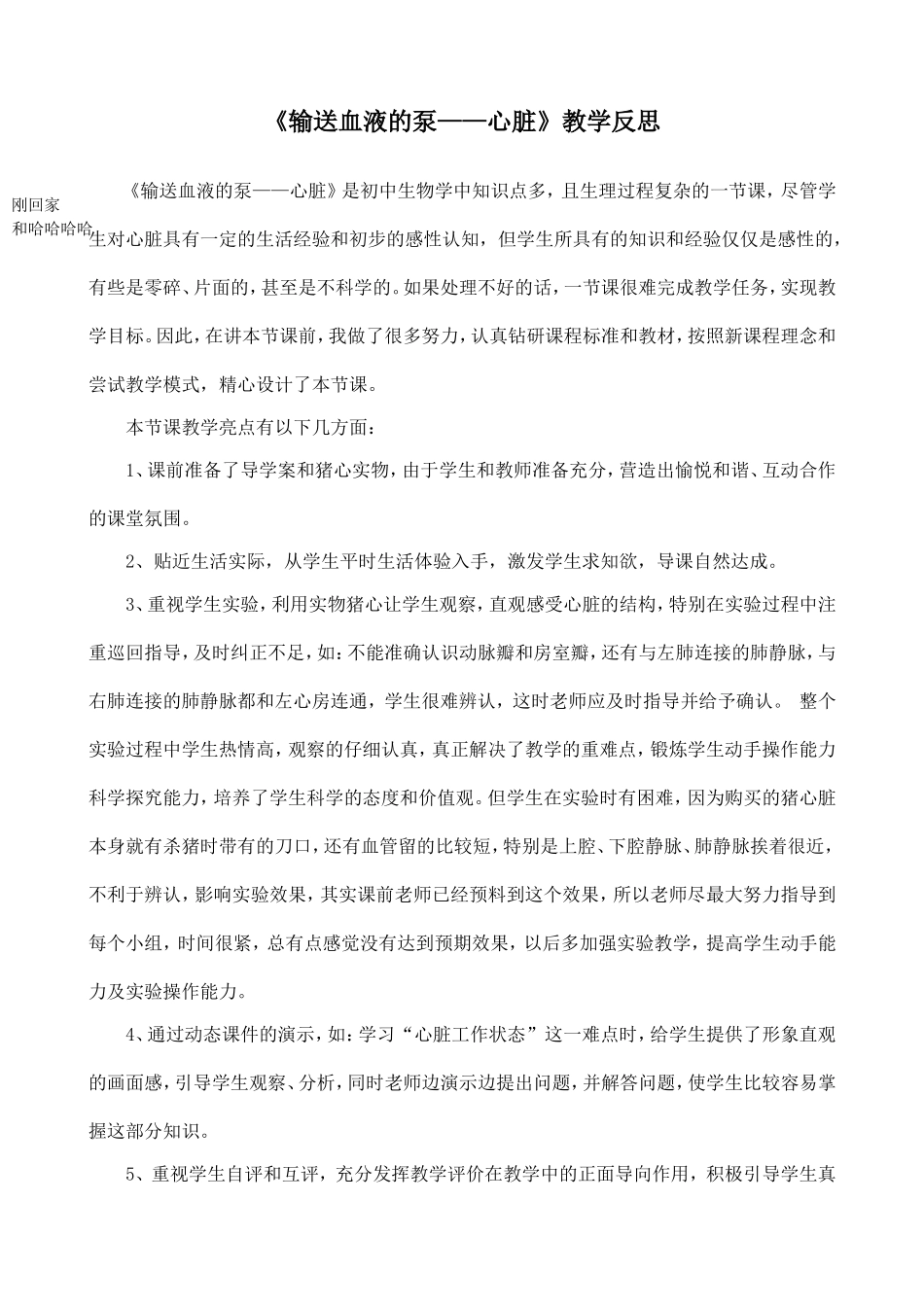 《输送血液的泵——心脏》教学反思_第1页