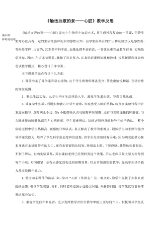 《输送血液的泵——心脏》教学反思