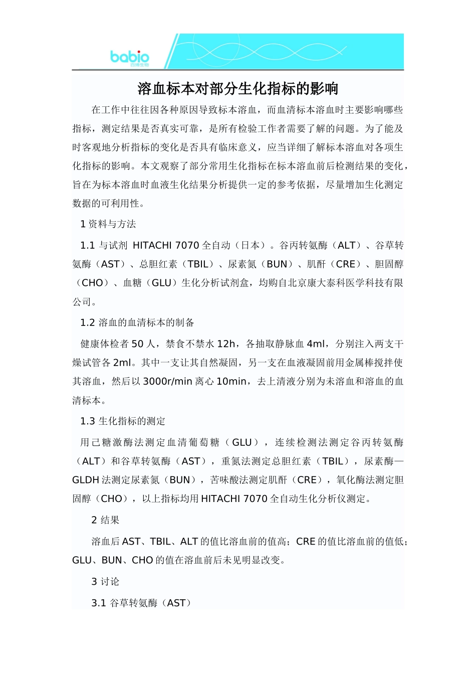 溶血标本对部分生化指标的影响_第1页