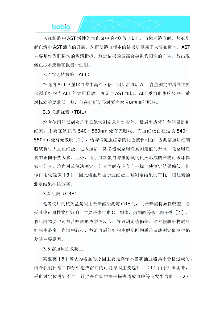 溶血标本对部分生化指标的影响_第2页