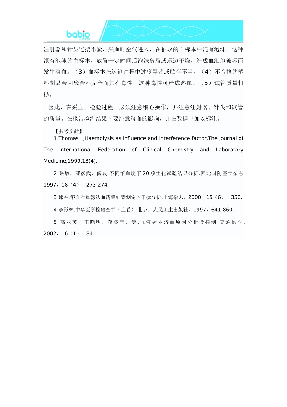 溶血标本对部分生化指标的影响_第3页