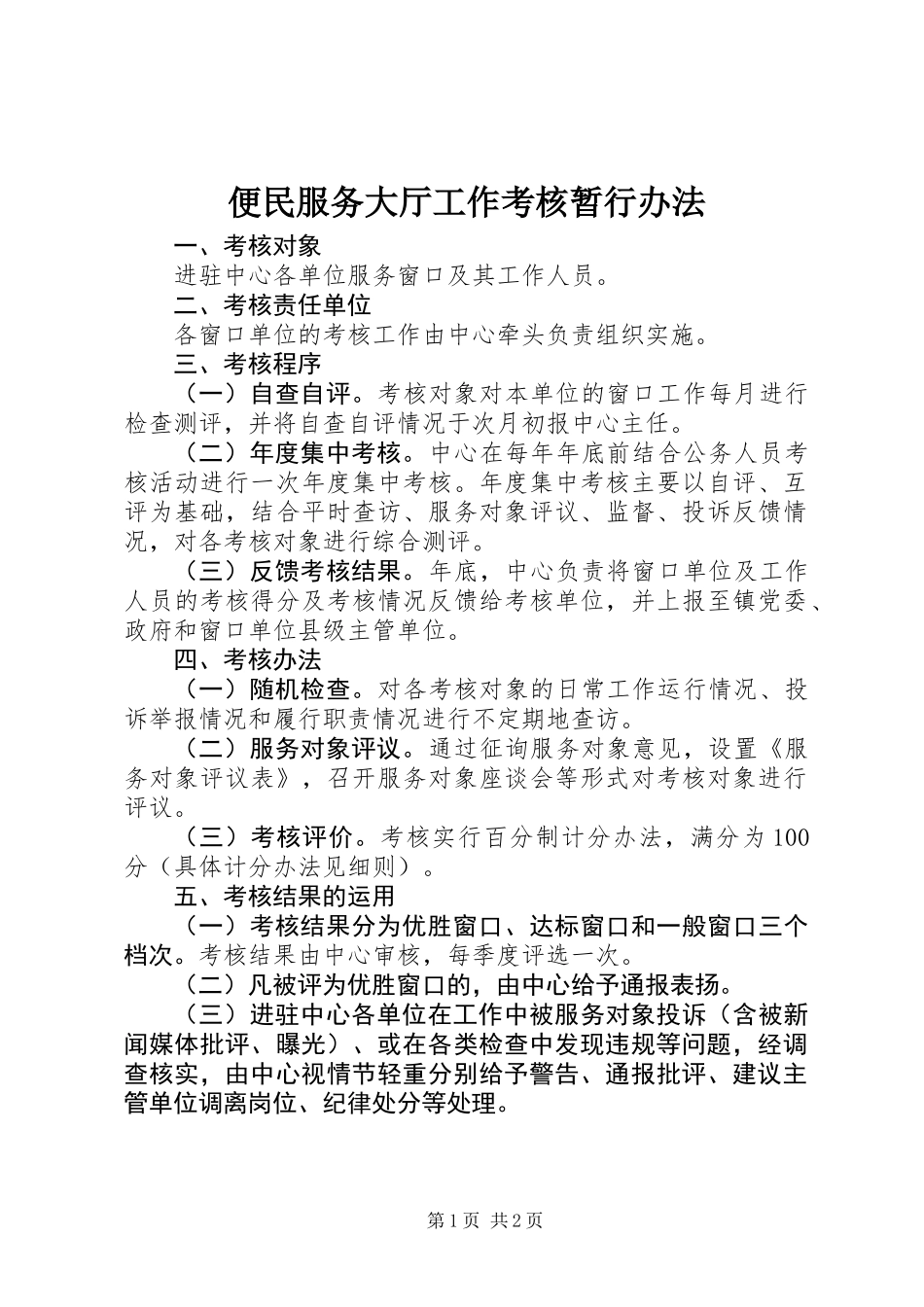 便民服务大厅工作考核暂行办法 (2)_第1页