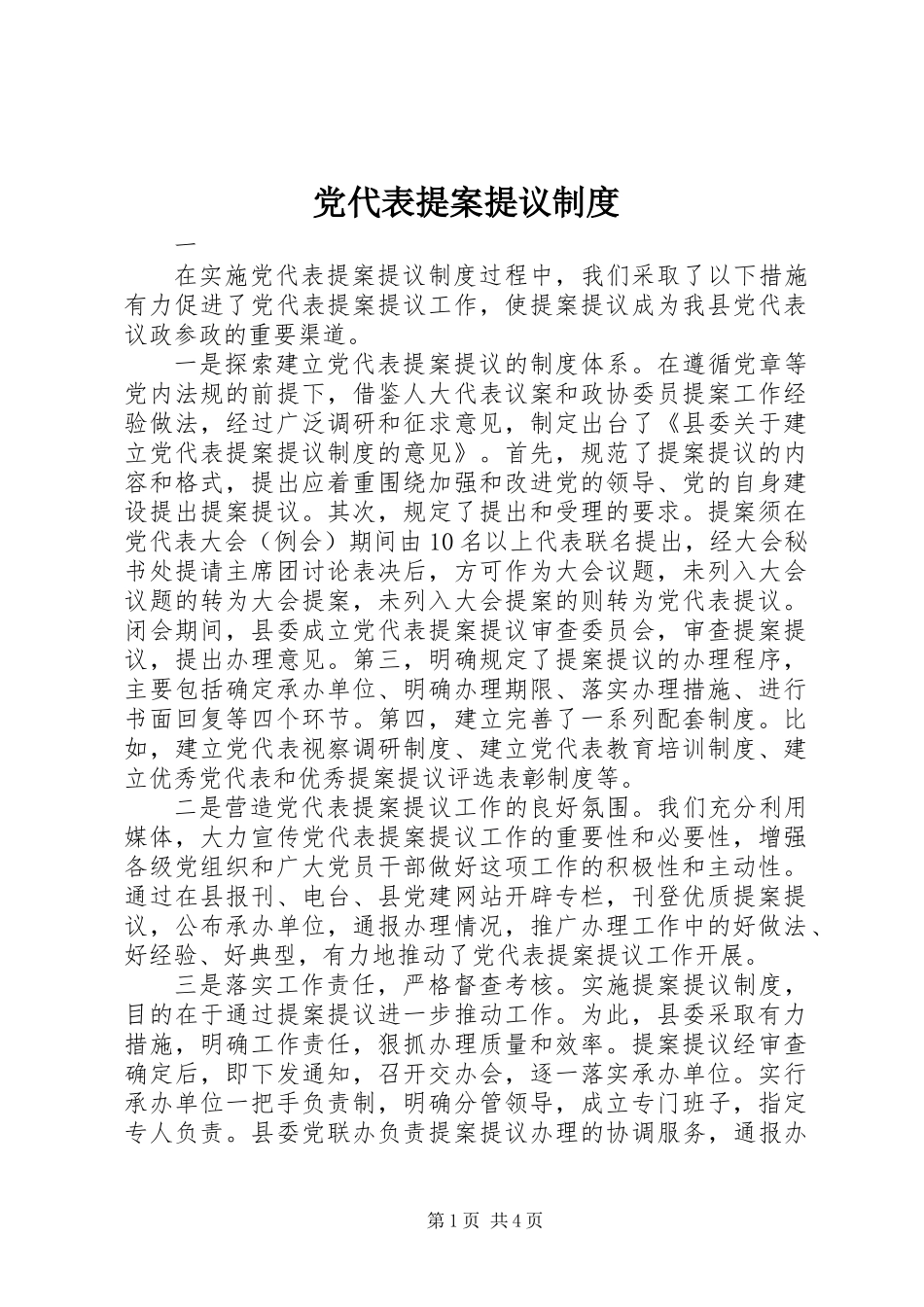 党代表提案提议制度_第1页