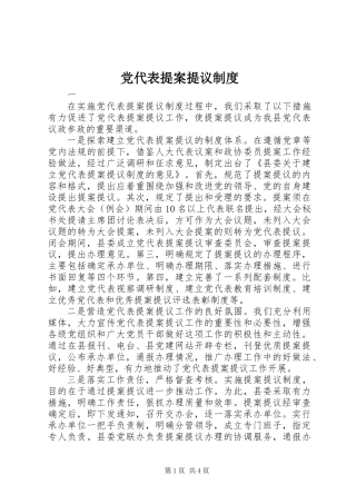 党代表提案提议制度