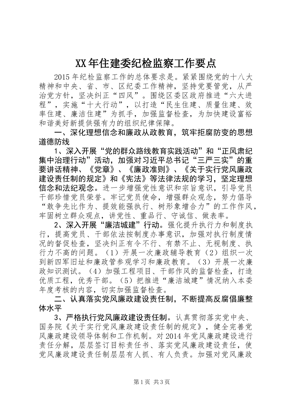 XX年住建委纪检监察工作要点_第1页