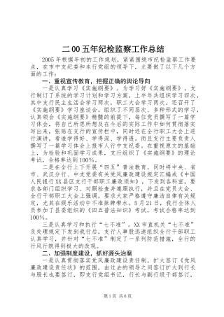 二00五年纪检监察工作总结