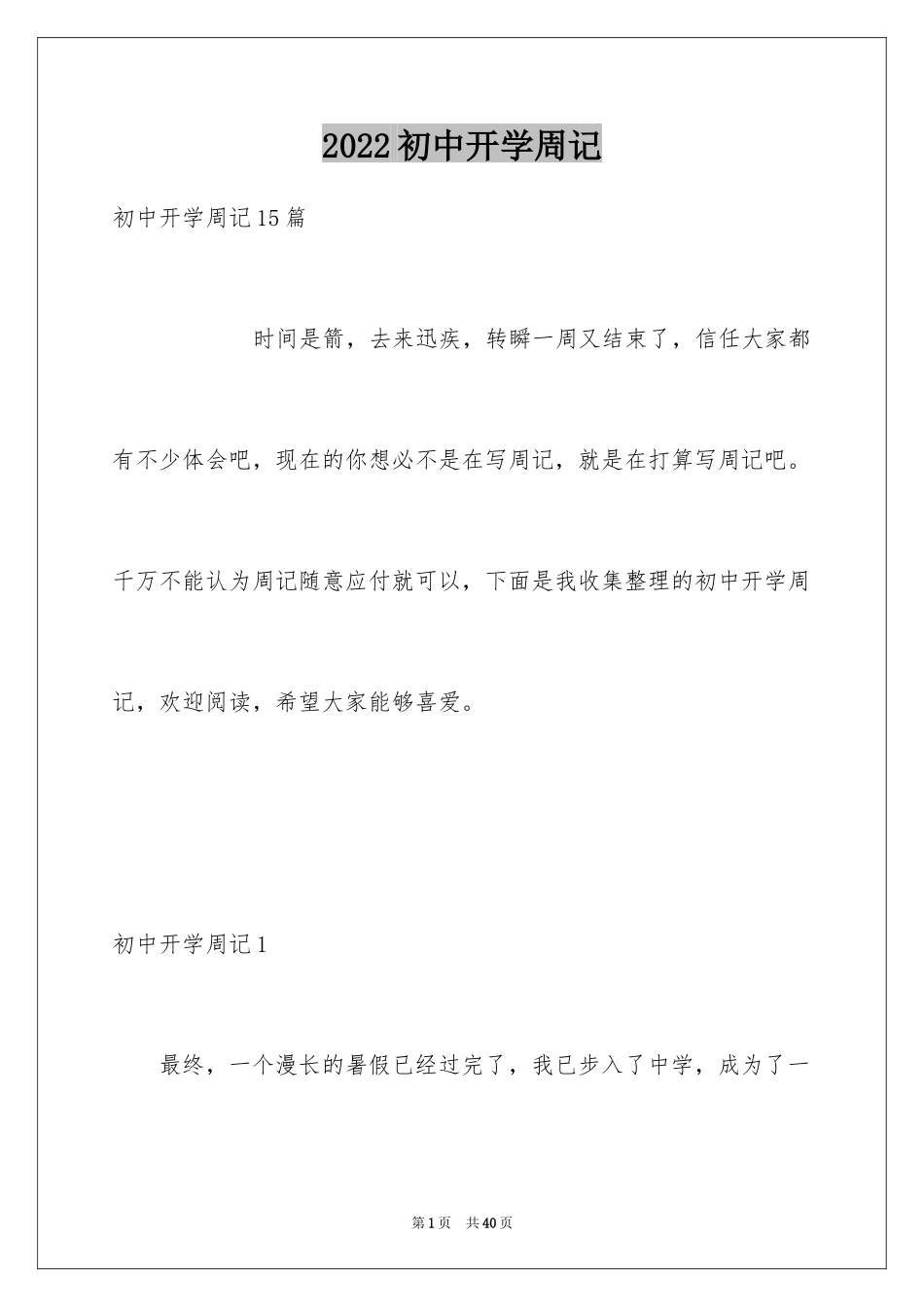 2024初中开学周记_63_第1页