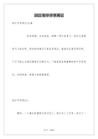 2024初中开学周记_63