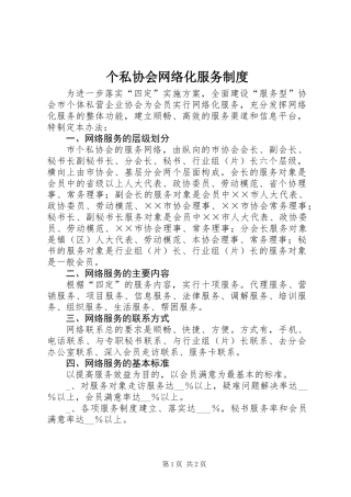 个私协会网络化服务制度