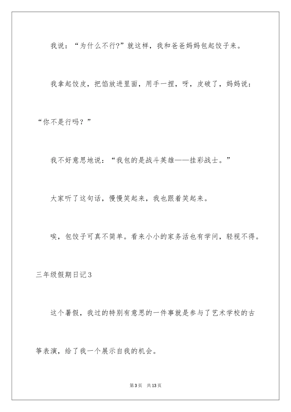 2024三年级假期日记_第3页