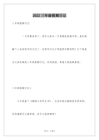 2024三年级假期日记