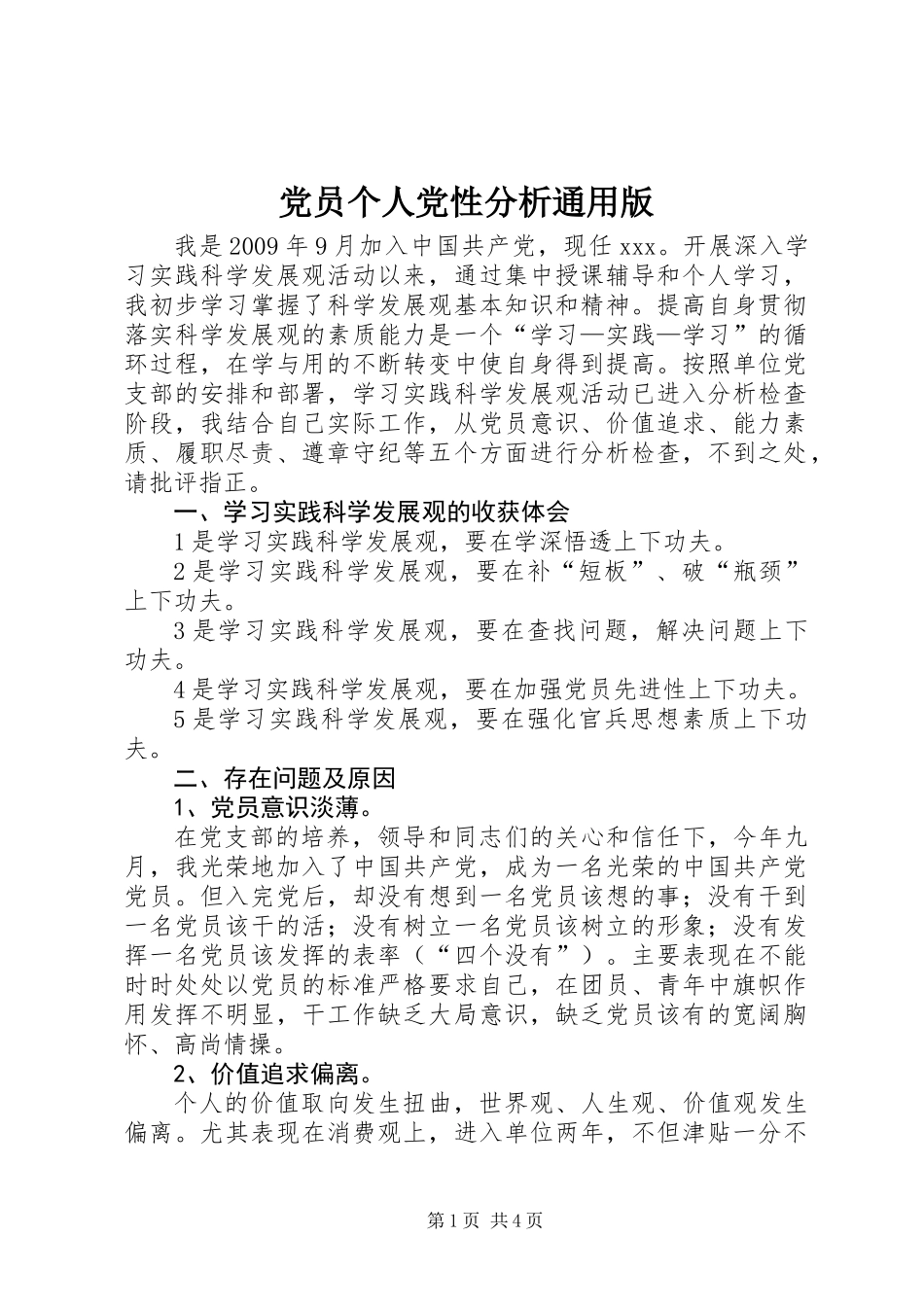 党员个人党性分析通用版_第1页