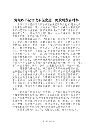 党组织书记话改革促党建、促发展发言材料