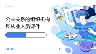 公共关系的组织机构和从业人员课件