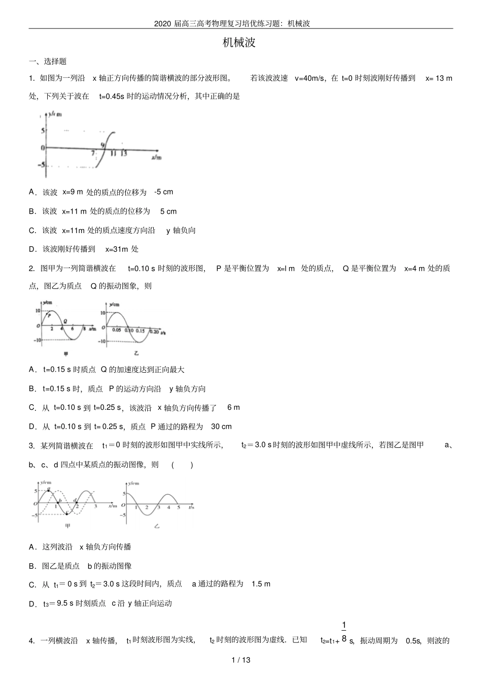 2020届高三高考物理复习培优练习题：机械波_第1页