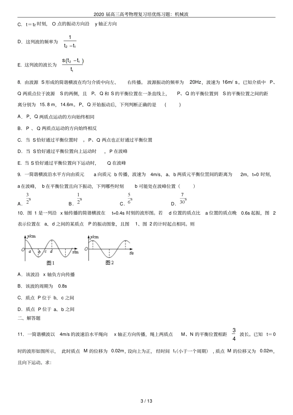 2020届高三高考物理复习培优练习题：机械波_第3页