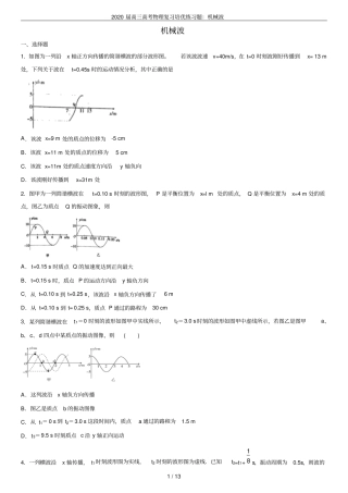 2020届高三高考物理复习培优练习题：机械波