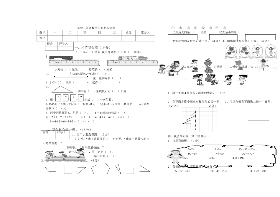 【DOC】小学二年级数学上册期末试卷(1)_第1页