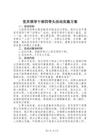 党员领导干部四带头活动实施方案