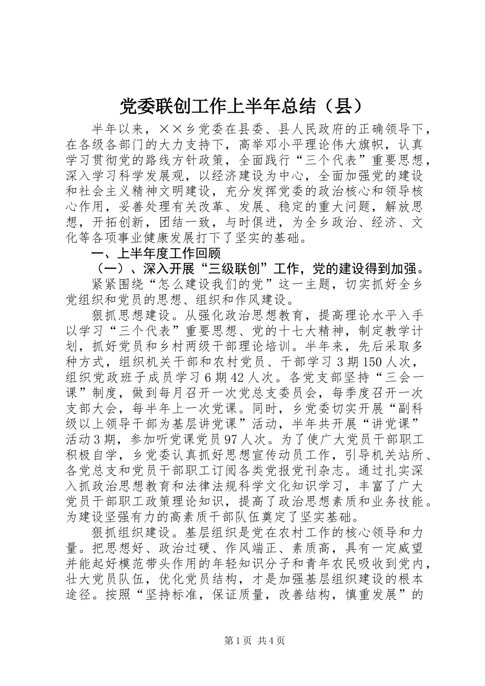 党委联创工作上半年总结(县)_第1页