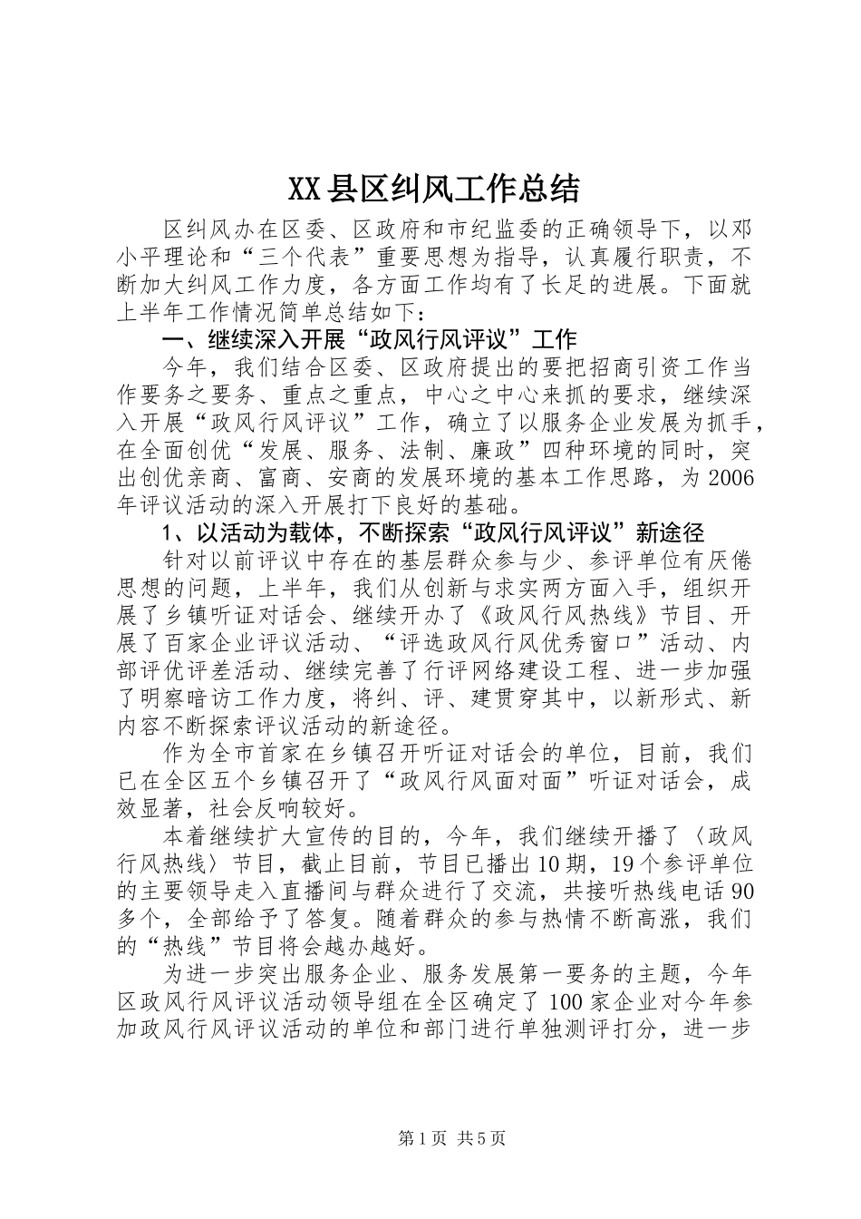 XX县区纠风工作总结_第1页