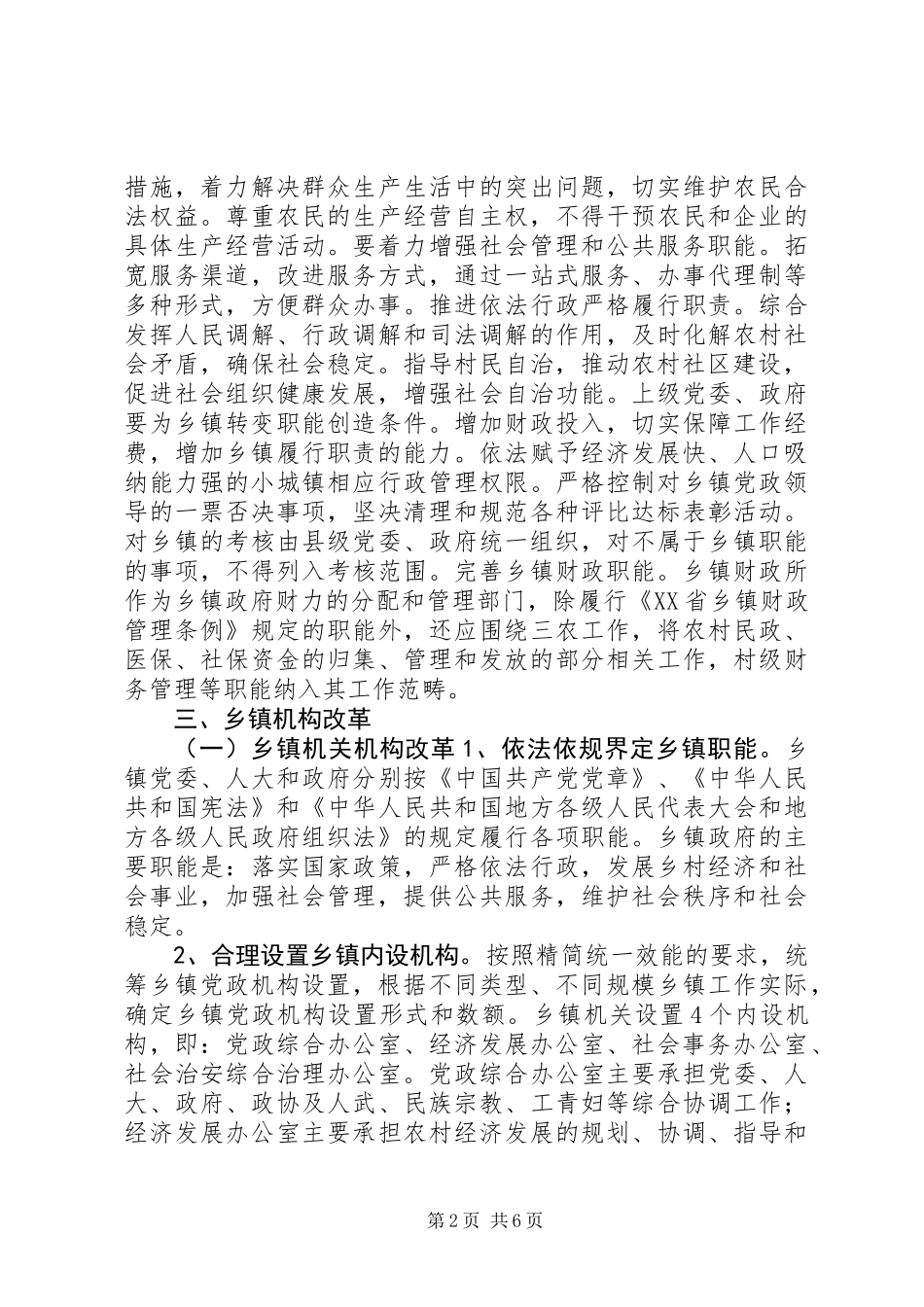 XX县区乡镇机构改革实施意见_第2页