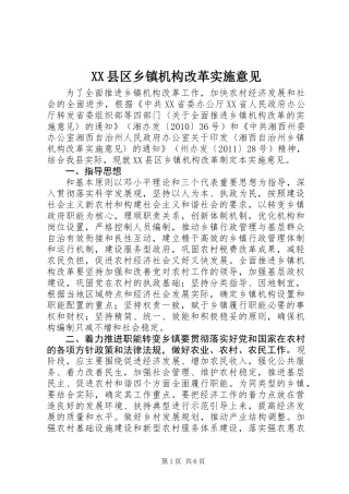 XX县区乡镇机构改革实施意见