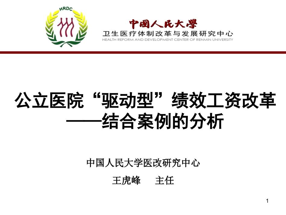公立医院“驱动型”绩效工资改革_第1页