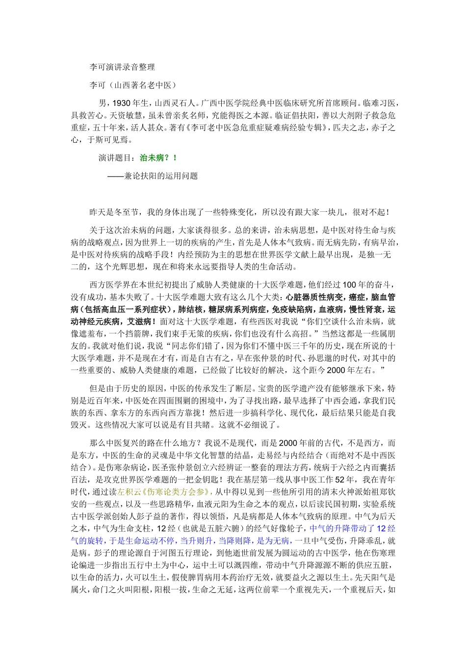 李可演讲录音整理--治未病_第1页