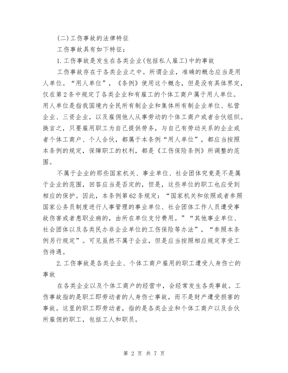 工伤事故的概念和性质_第2页