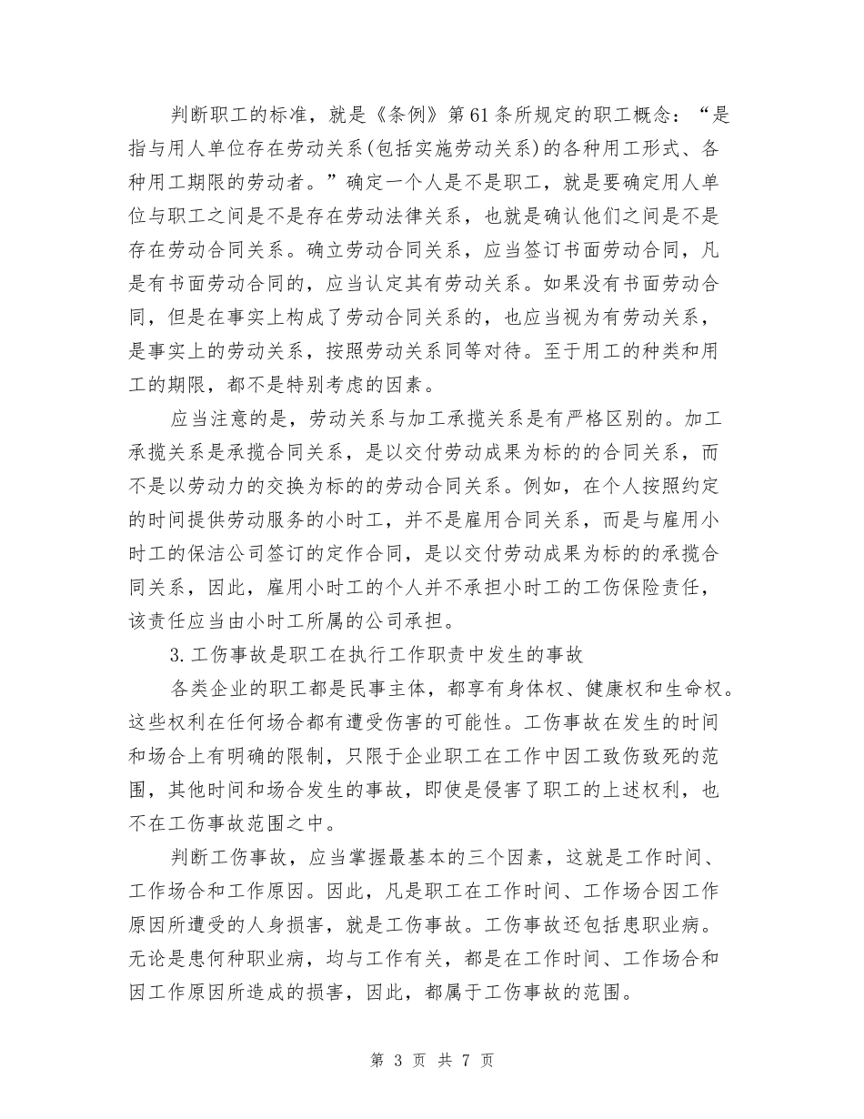 工伤事故的概念和性质_第3页