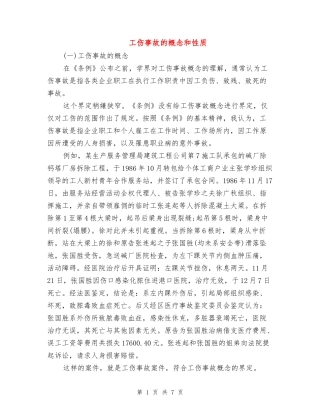 工伤事故的概念和性质