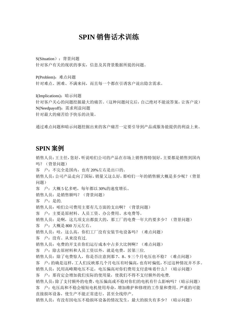 SPIN话术实战技巧训练_第1页