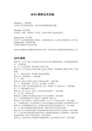 SPIN话术实战技巧训练