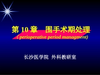 围手术期处理-剖析