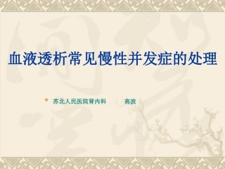 慢性并发症的处理-高波