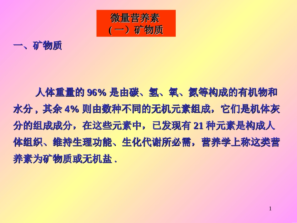 微量营养素(一)矿物质_第1页