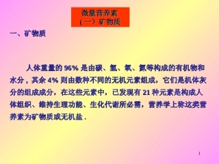 微量营养素(一)矿物质