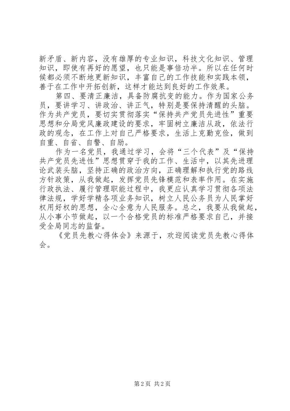 党员先教心得体会 _第2页