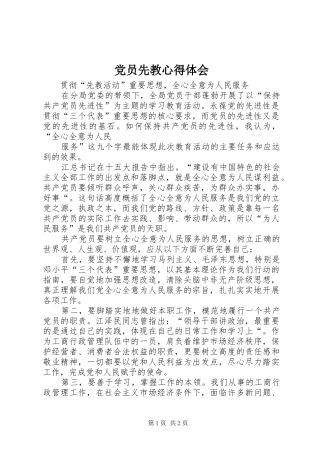 党员先教心得体会 