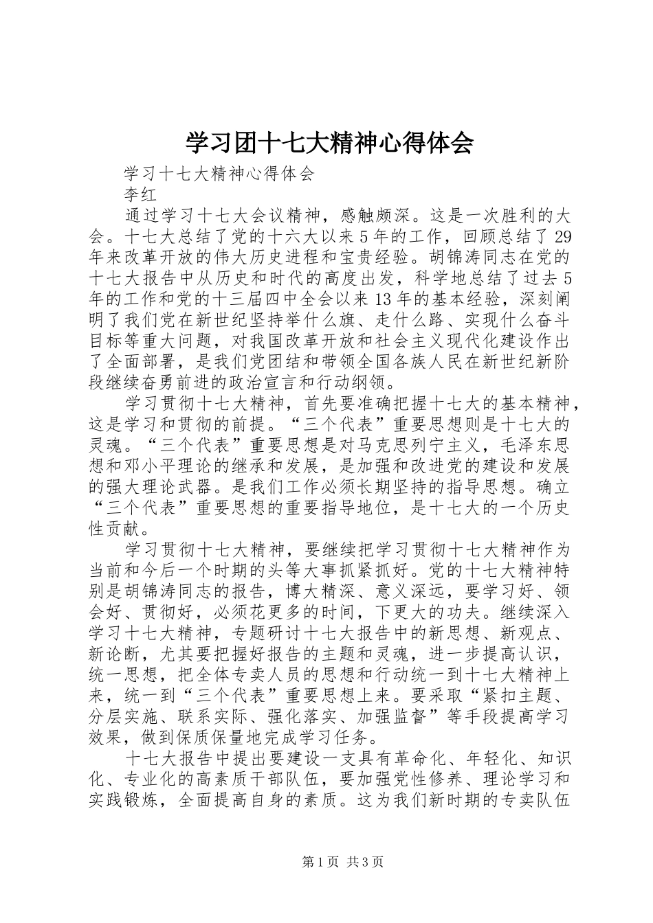 学习团十七大精神心得体会 _第1页
