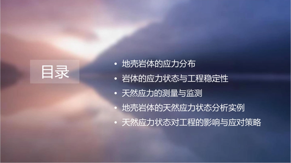 地壳岩体的天然应力状态分析课件_第2页