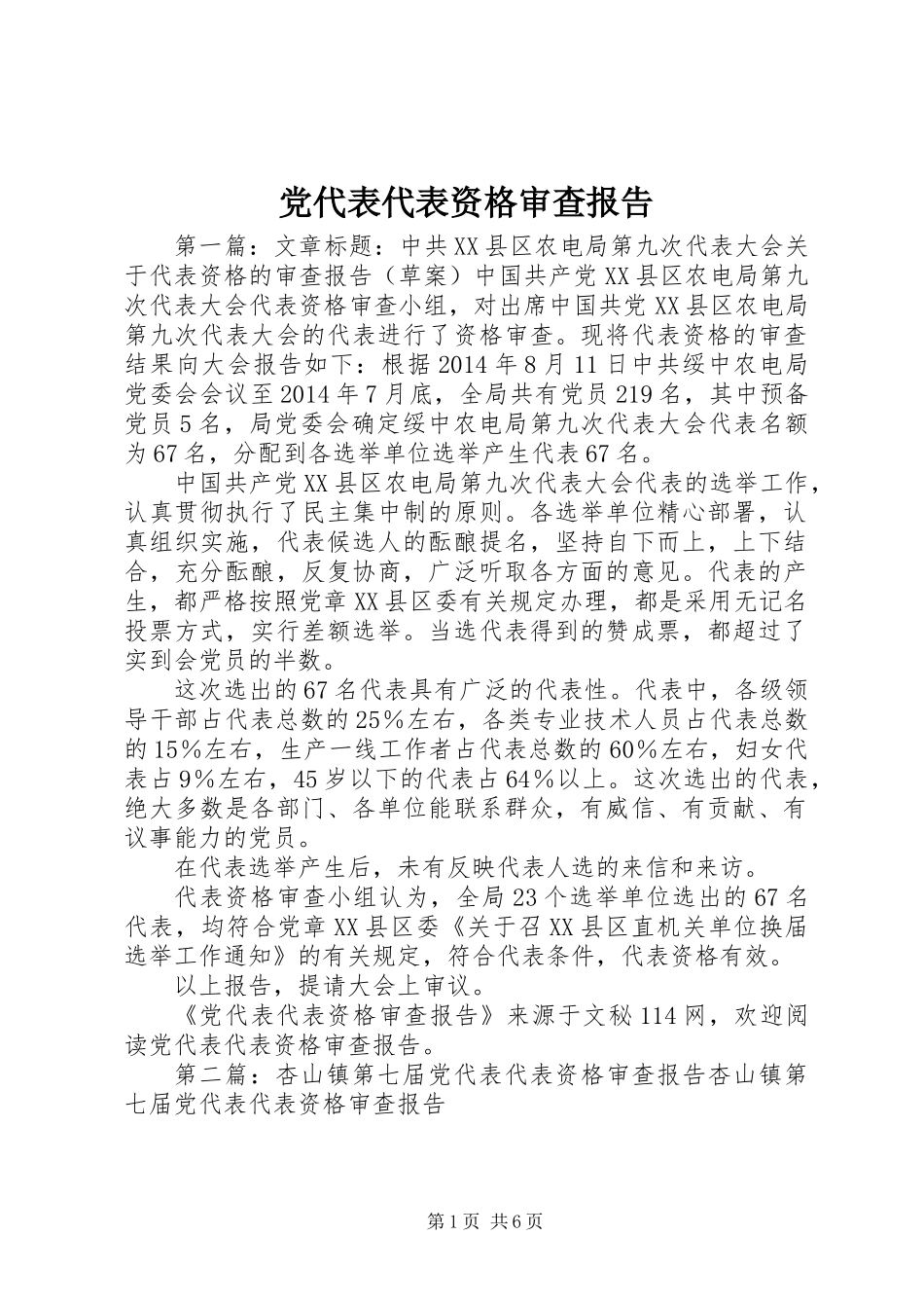 党代表代表资格审查报告_第1页