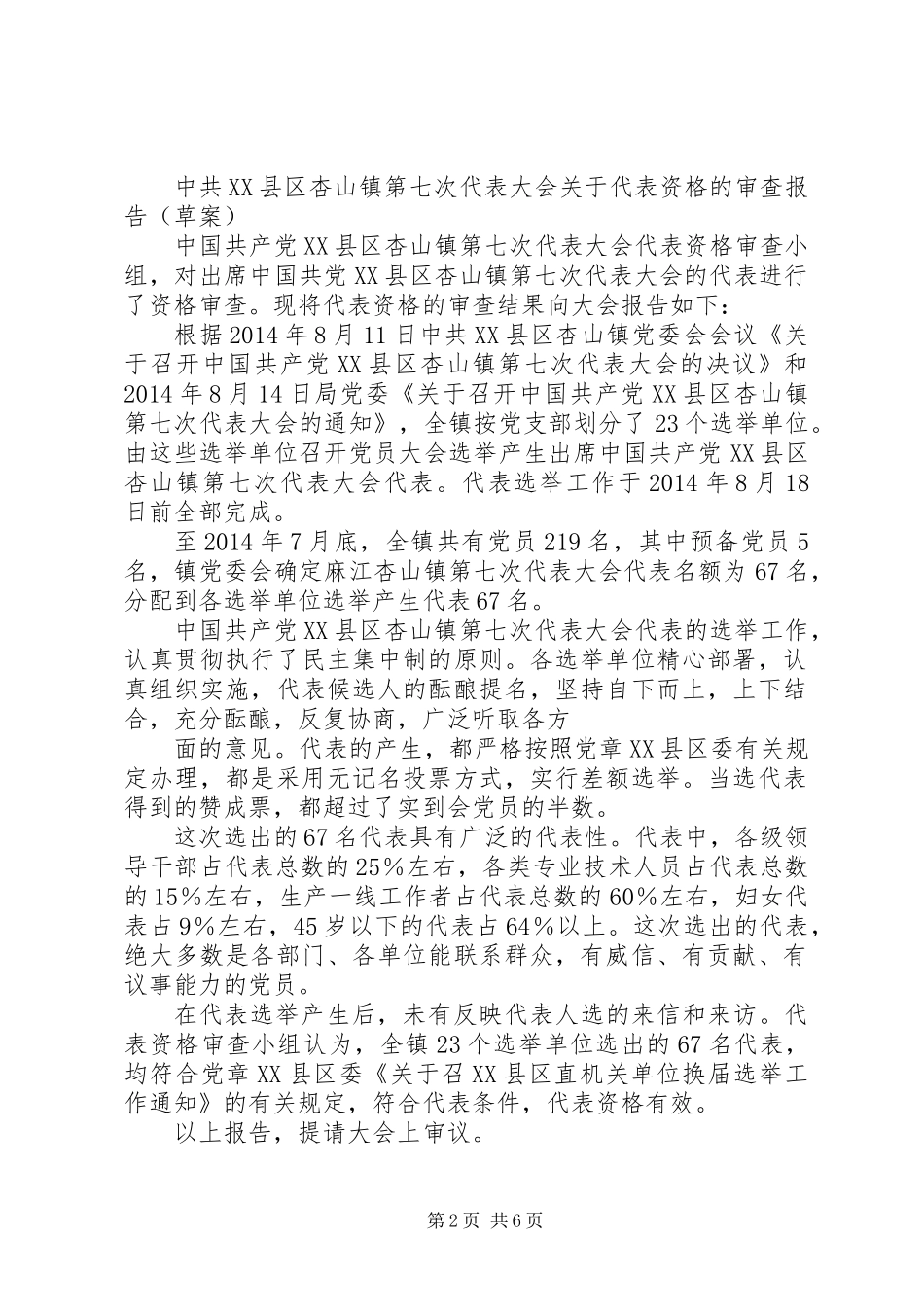 党代表代表资格审查报告_第2页