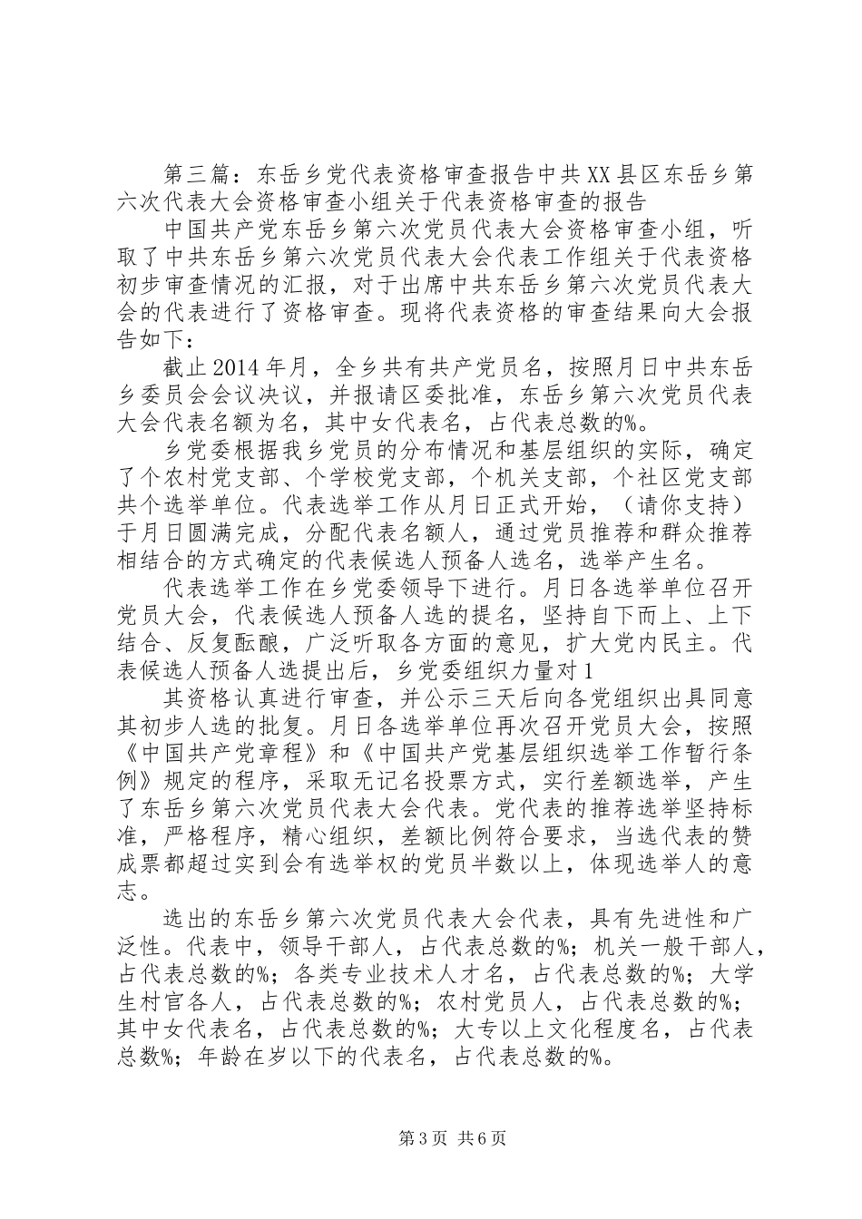 党代表代表资格审查报告_第3页
