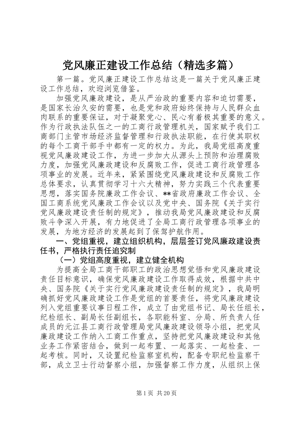 党风廉正建设工作总结(精选多篇)_第1页