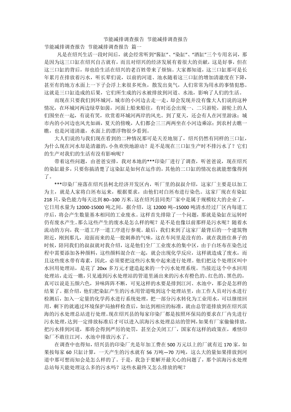 节能减排调查报告 节能减排调查报告 _第1页