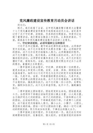 党风廉政建设宣传教育月动员会讲话