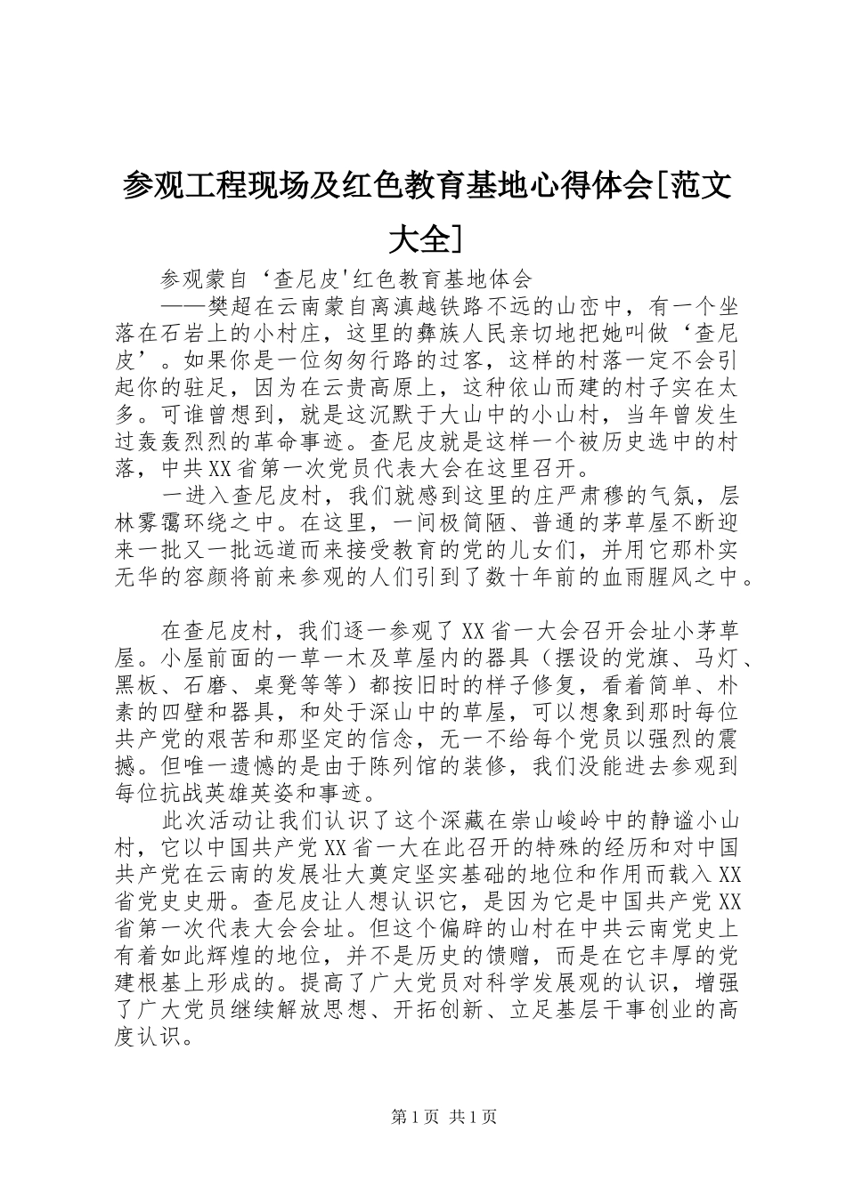 参观工程现场及红色教育基地心得体会[范文大全] _第1页